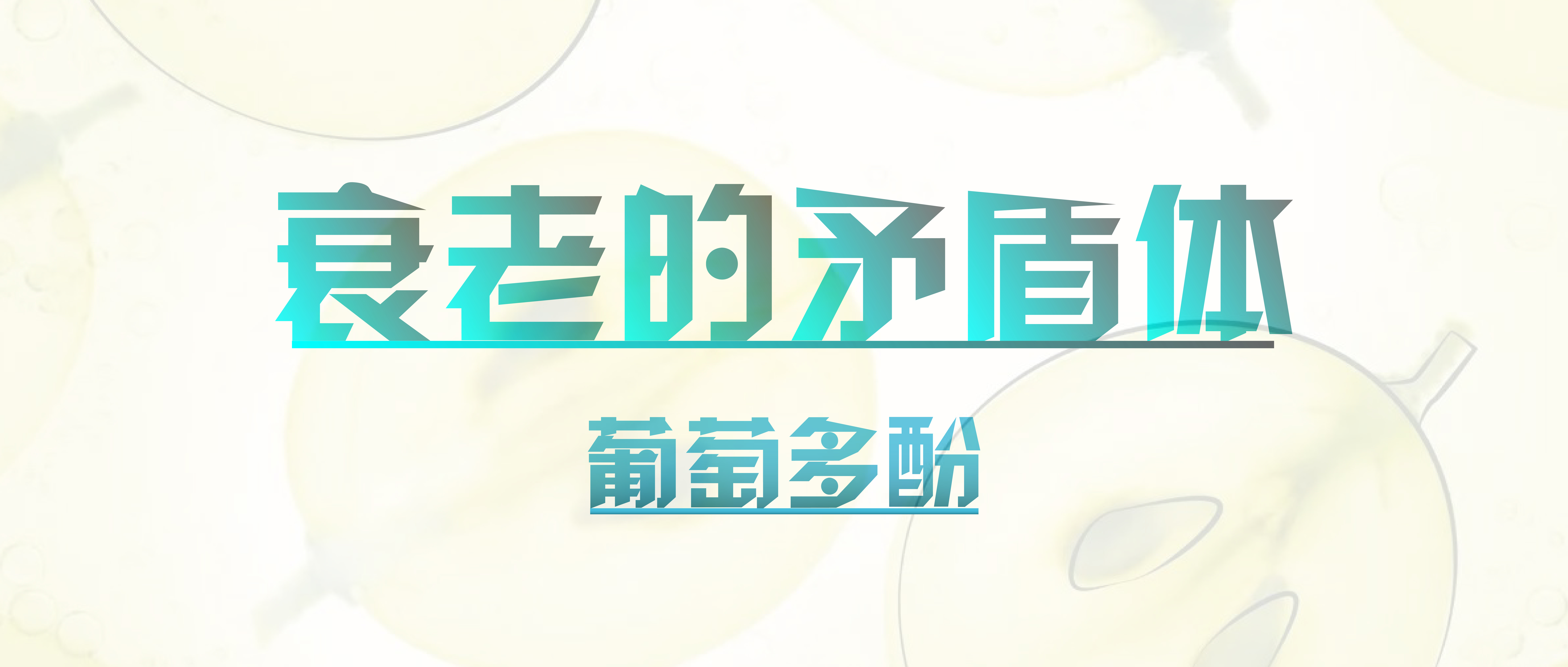 衰老不可怕，拥有了它，安心抗衰老