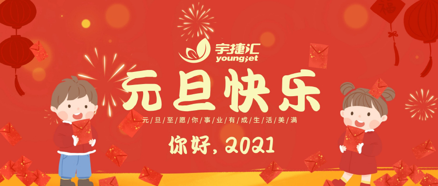 2021，真的挺好！