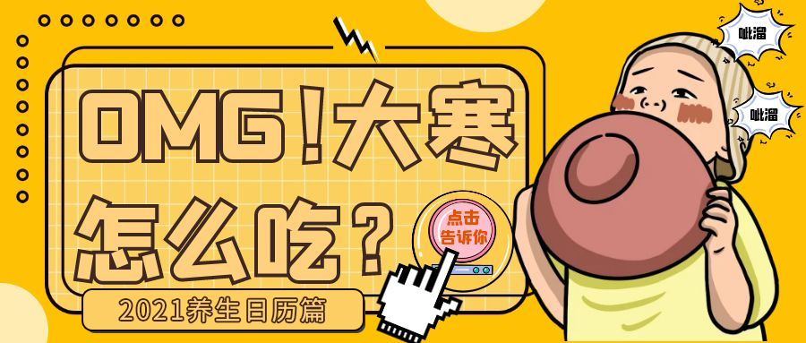 2021养生日历丨大寒-一个喝枸杞与“不行”无关的季节