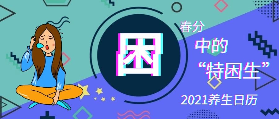 2021养生日历丨春分中的“特困生”，别让午觉睡出病来！