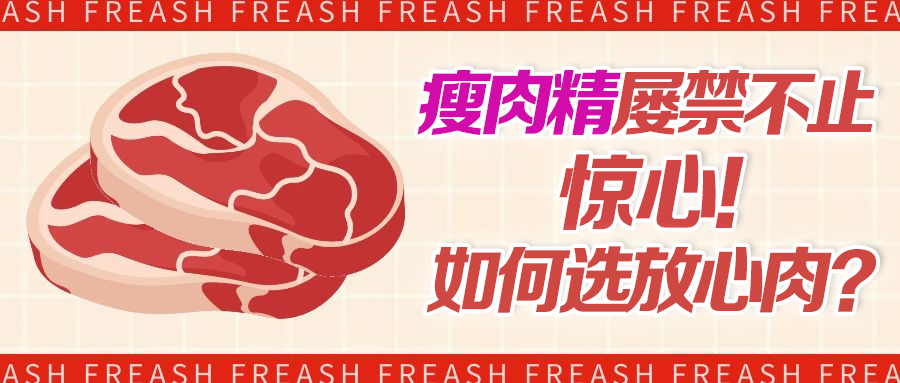 瘦肉精屡禁不止，惊心丨如何选放心肉？