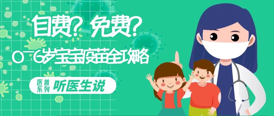 听医生说丨自费？免费？0-6岁宝宝疫苗全攻略