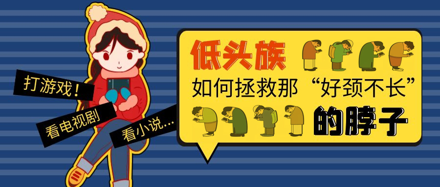 如何拯救手机低头族那“好颈不长”的脖子