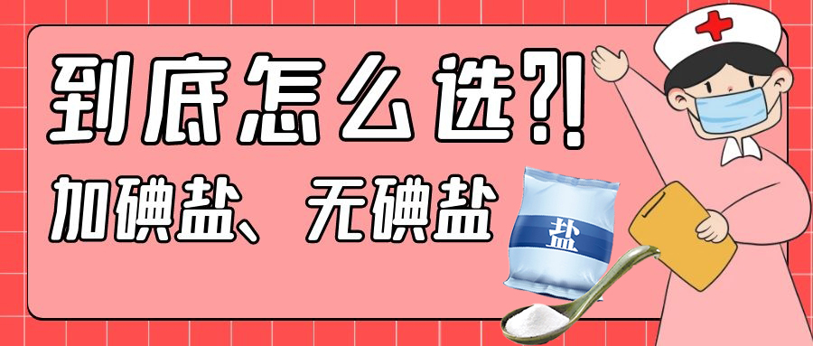 加碘盐、无碘盐，到底怎么选？！